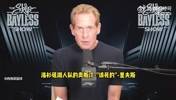 詹黑Skip曾夸赞：落选秀中的GOAT里夫斯！表现堪称奇迹！