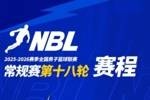 【赛程】NBL常规赛第十八轮将于2月26日-28日进行！含高价值场次