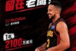 Shams：CJ&middot;麦科勒姆1年2100万压哨提前续约老鹰 含交易保证金