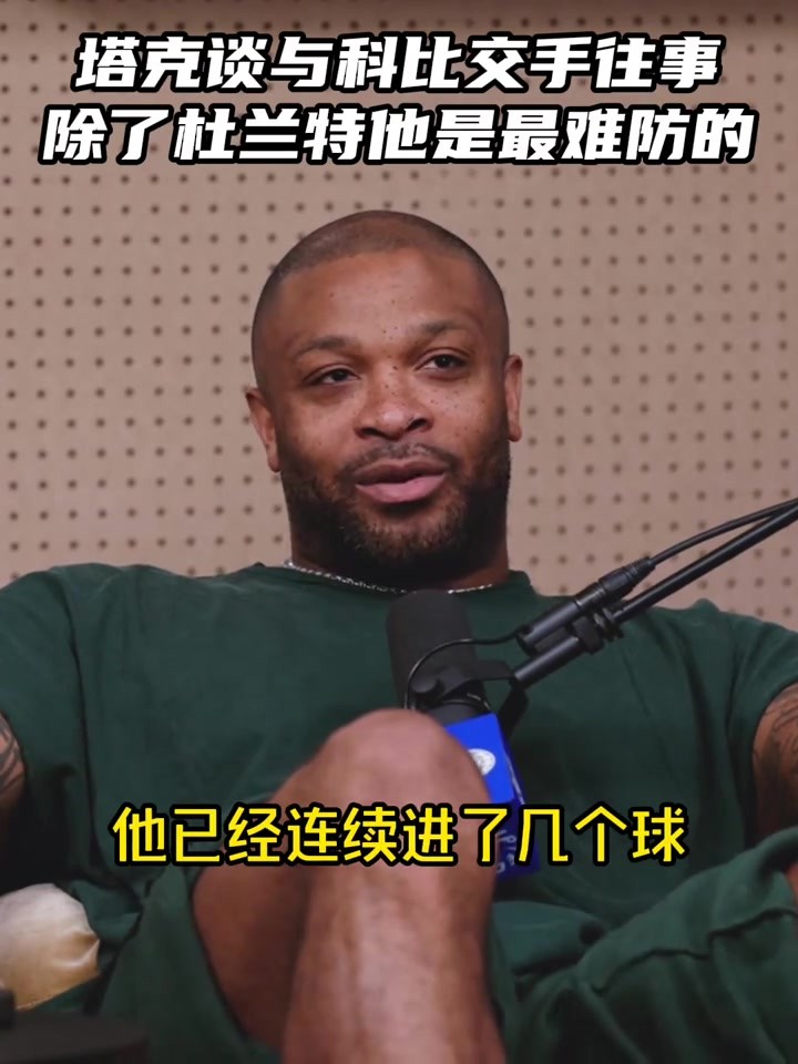 真情流露！塔尅：科比是我覺得除了KD最難防的 我每天都會想他