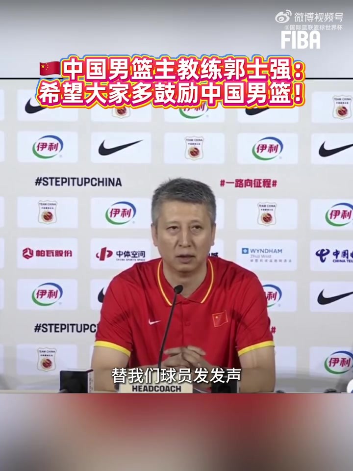 郭士强：我希望大家能多支持中国男篮，多给球员们一些鼓励