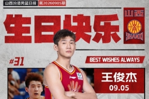 真挚的祝福！祝山西男篮球员王俊杰27岁生日快乐🎂